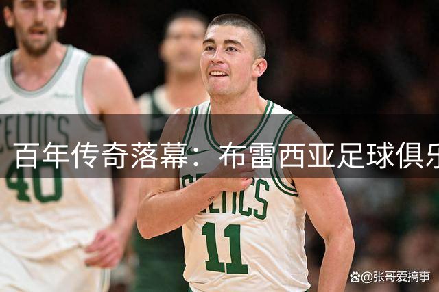 百年传奇落幕：布雷西亚足球俱乐部因2000万债务走向破产